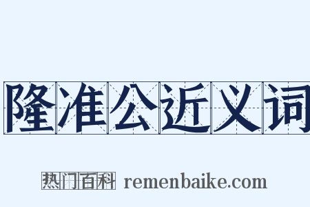 隆准公近义词是什么意思的图片